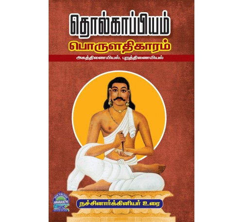 தொல்காப்பியம் பொருளதிகாரம் (அகத்திணையியல் புறத்திணையியல்)